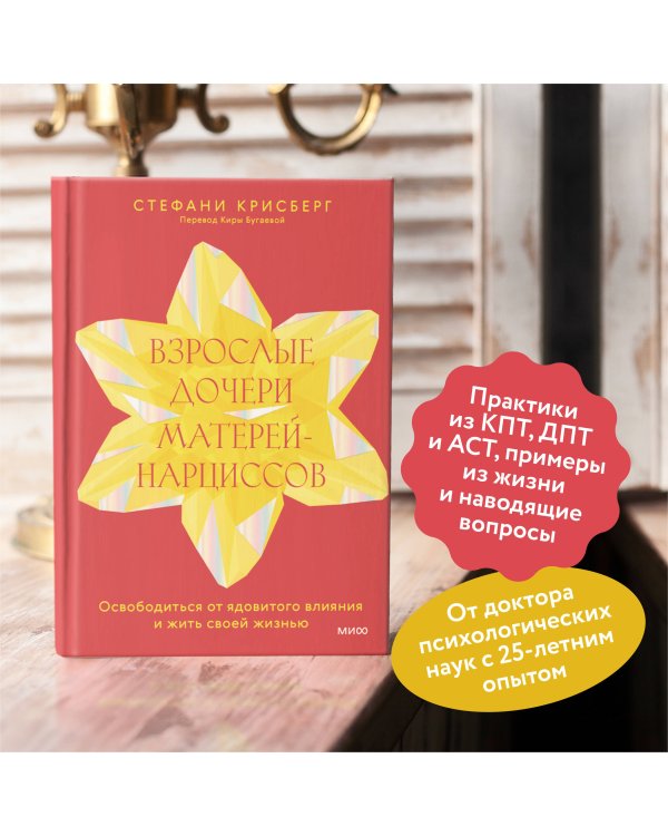 Взрослые дочери матерей-нарциссов. Освободиться от ядовитого влияния и жить своей жизнью