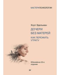 Дочери без матерей. Как пережить утрату