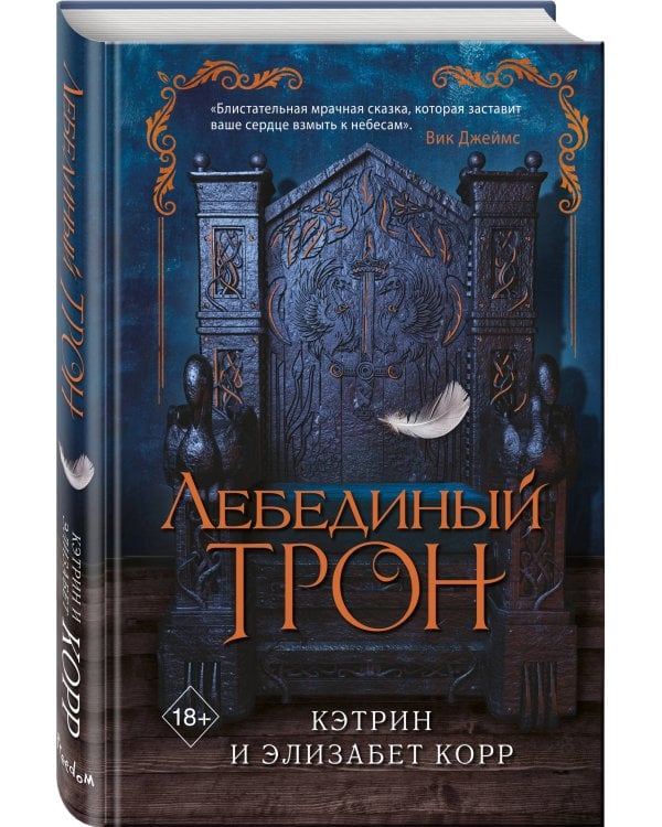 Лебединый трон (#1)