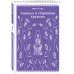 Набор "Cozy классика, уютные романы про молодость и любовь (комплект из 2 книг: "Лаванда и старинные кружева" и "Лазоревый замок")