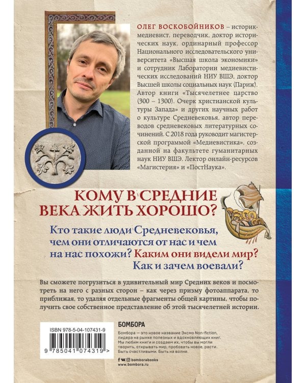 Средневековье крупным планом