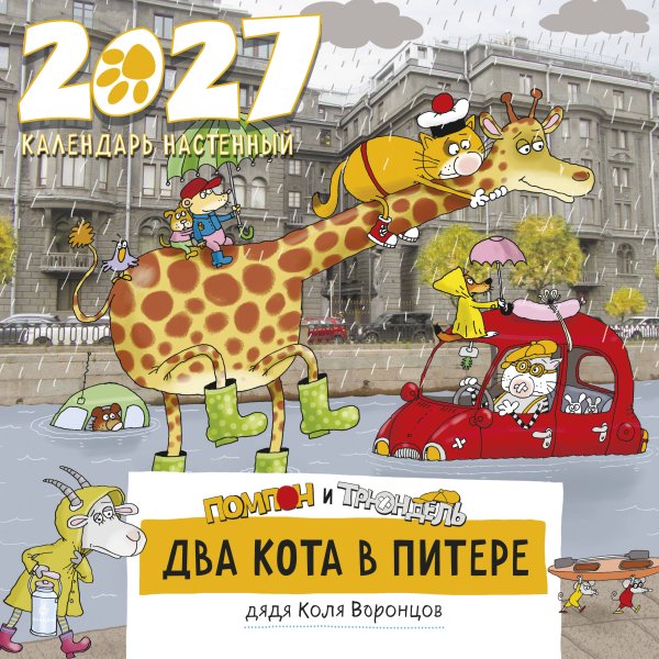 Обложка книги «Два кота в Питере. Помпон и Трюндель. Календарь настенный на 2027 год (300х300 мм)» — Воронцов Николай Павлович, ISBN 9785042378614