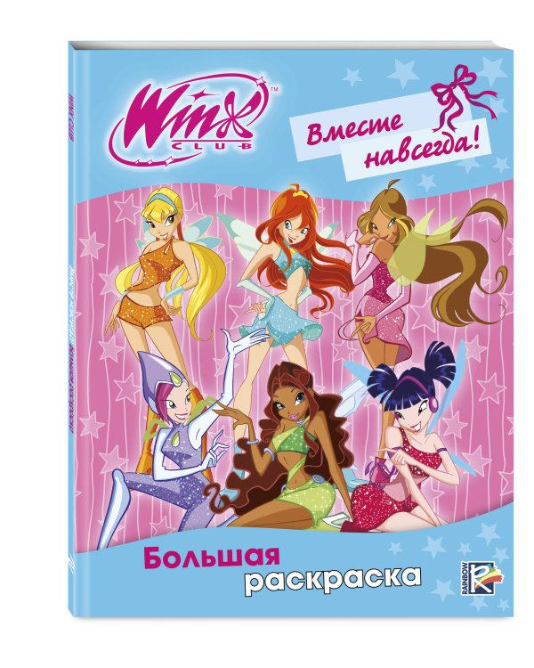 Winx Club. Вместе навсегда! Большая раскраска