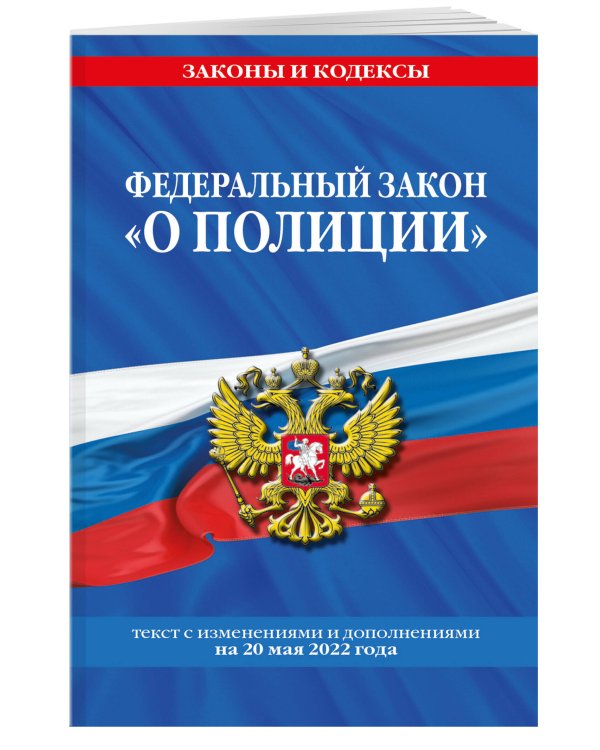 Федеральный закон "О полиции": текст с посл изм. на 20 мая 2022 года