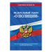 Федеральный закон "О полиции": текст с посл изм. на 20 мая 2022 года