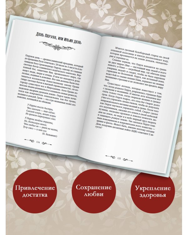 Дополнительное изображение книги «Славянское колесо года. Народные праздники от Масленицы до Крещения. История, традиции, обряды и ритуалы»