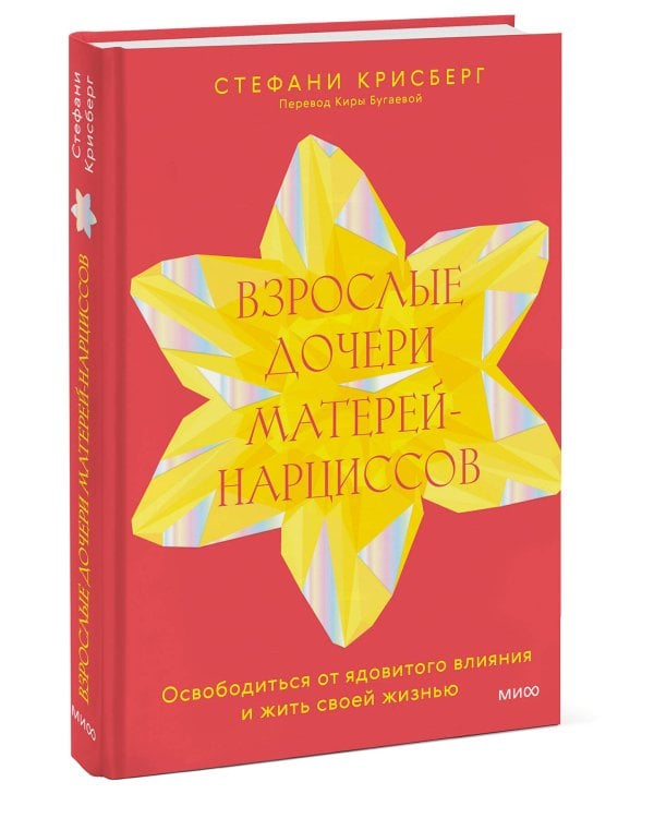 Взрослые дочери матерей-нарциссов. Освободиться от ядовитого влияния и жить своей жизнью