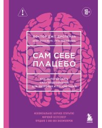 Сам себе плацебо. Как использовать силу подсознания для здоровья и процветания (ЯРКАЯ ОБЛОЖКА)