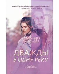 Дважды в одну реку