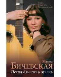 Жанна Бичевская. Песня длиною в жизнь