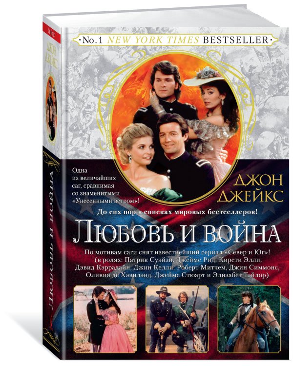 Любовь и война. Великая сага. Кн. 2