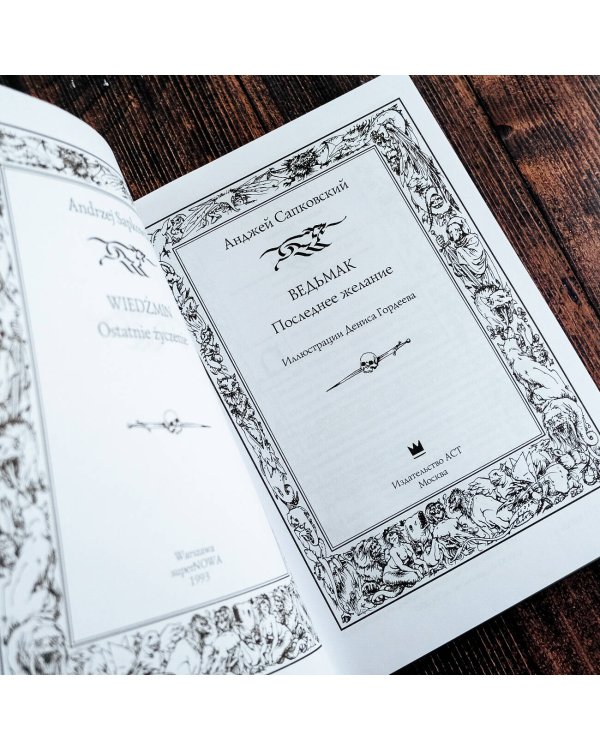 Ведьмак: Последнее желание с иллюстрациями Дениса Гордеева