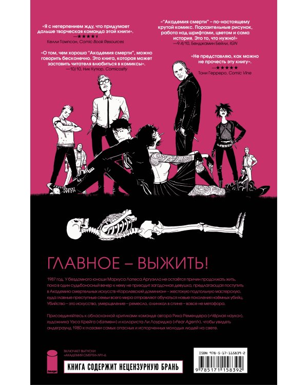 Академия смерти. Молодёжь эпохи Рейгана