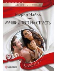 Лучший тест на страсть