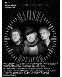 Машина Времени. К 50-летию группы. Юбилейный альбом