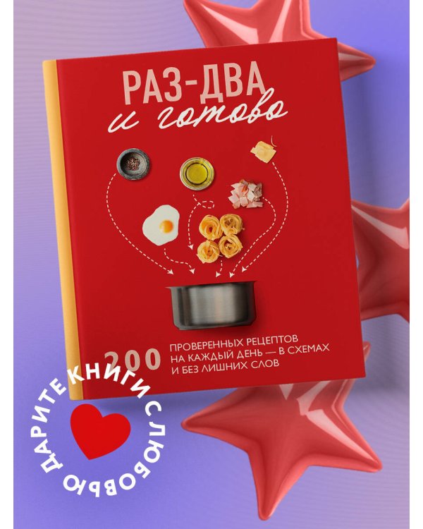Раз-два - и готово. 200 проверенных рецептов на каждый день - в схемах и без лишних слов