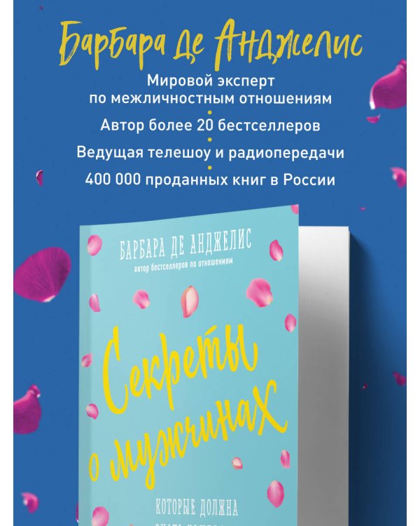 Секреты о мужчинах, которые должна знать каждая женщина (новое оформление)
