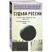 Судьба России