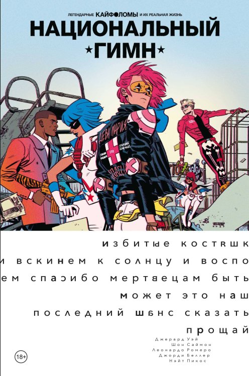 Комильфо. Альтернативные комиксы Легендарные Кайфоломы и их реальная жизнь: национальный гимн (мягкая)