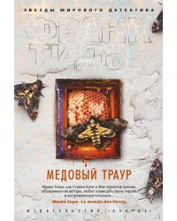 Медовый траур