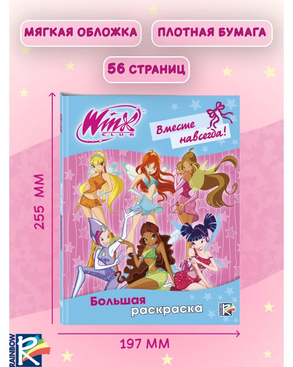 Winx Club. Вместе навсегда! Большая раскраска