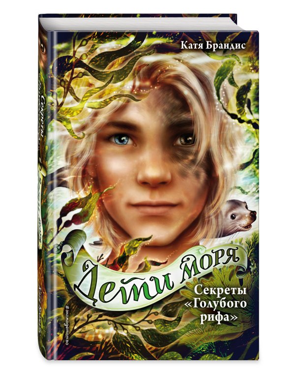 Секреты «Голубого рифа» (#5)