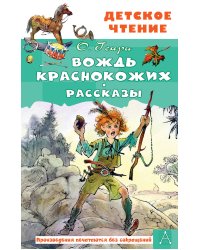 Вождь краснокожих. Рассказы