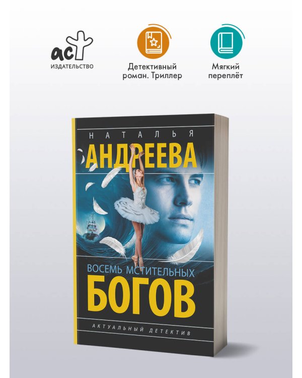 Восемь мстительных богов