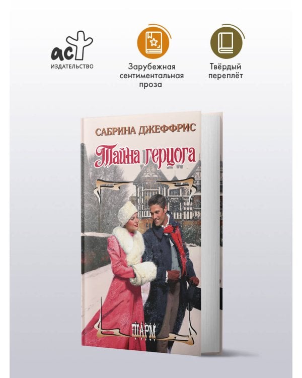 Тайна герцога