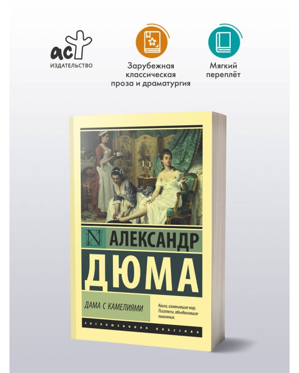 Дама с камелиями