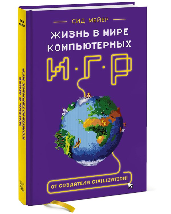 Сид Мейер: Жизнь в мире компьютерных игр