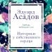 Асадов. Интервью у собственного сердца. Коллекция Интервью у собственного сердца. 1