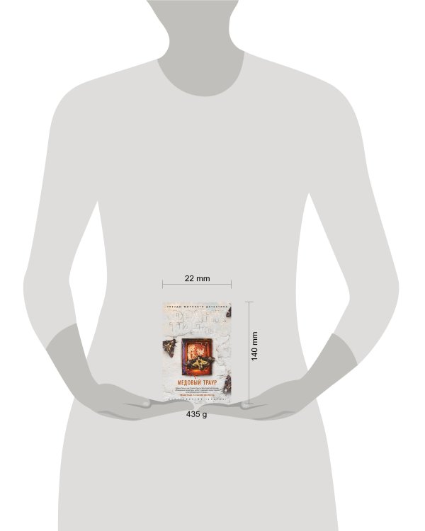 Медовый траур