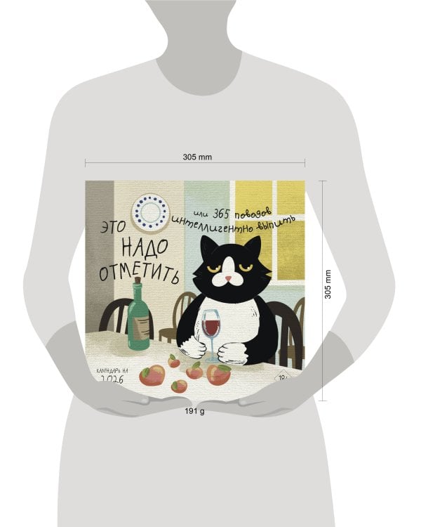 Это надо отметить. Или 365 поводов интеллигентно выпить. Календарь настенный на 2026 год (300х300)