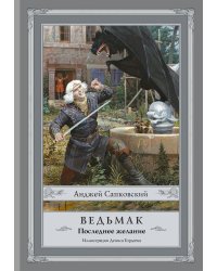 Ведьмак: Последнее желание с иллюстрациями Дениса Гордеева