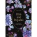 Pride and Prejudice: Illustr by Marjolein Bastin (Jane Austen) Гордость и предубеждение с илл М. Бастин (Джейн Остин)/ Книги на английском языке