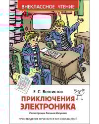 Велтистов Е. Приключения Электроника