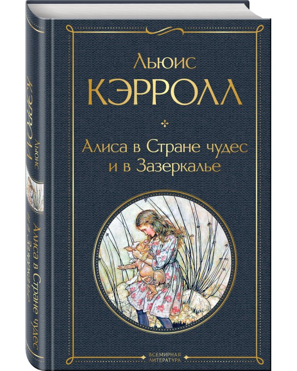 Алиса в Стране чудес и в Зазеркалье