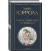 Всемирная литература (новое оформление) Алиса в Стране чудес и в Зазеркалье