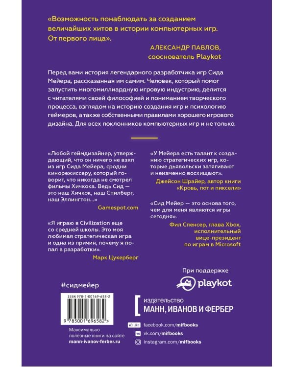 Сид Мейер: Жизнь в мире компьютерных игр