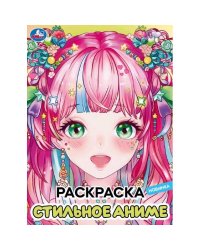 Стильное аниме. Раскраска. 214х290 мм. Скрепка. 16 стр. Умка в кор.50шт