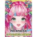 Стильное аниме. Раскраска. 214х290 мм. Скрепка. 16 стр. Умка в кор.50шт