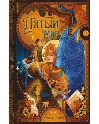 Пятый мир
