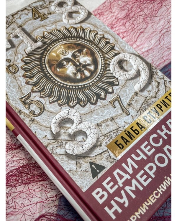 Ведическая нумерология. Кармический код судьбы