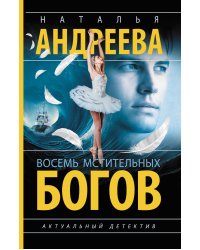 Восемь мстительных богов