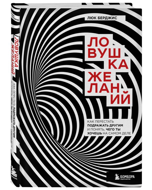 Ловушка желаний. Как перестать подражать другим и понять, чего ты хочешь на самом деле