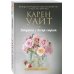 Зарубежный романтический бестселлер. Романы Сары Джио и Карен Уайт (обложка) Девушка с Легар-стрит