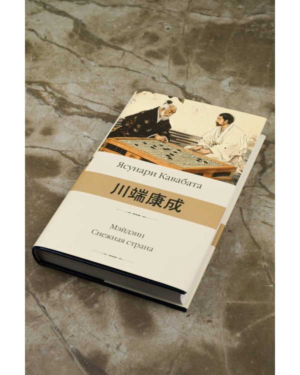 Мэйдзин. Снежная страна