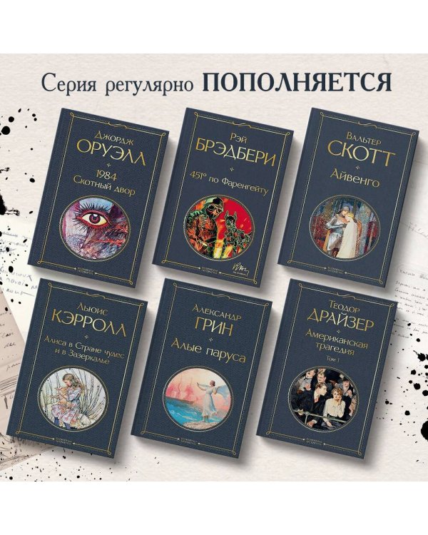 Алиса в Стране чудес и в Зазеркалье