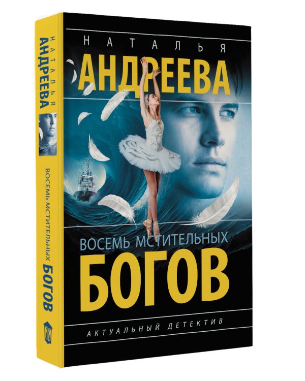 Восемь мстительных богов